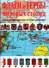 book Флаги и гербы мировых столиц