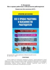 book Все о правах работника и обязанностях работодателя