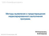 book Методы выявления и предотвращения недекларированного выполнения программ