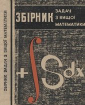 book Збірник задач з вищої математики