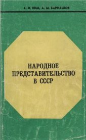 book Народное представительство в СССР