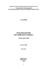 book Лексикология английского языка. Хрестоматия. В 2 частях. Часть 1