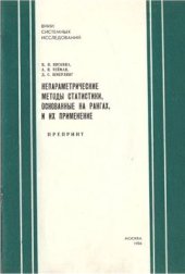 book Непараметрические методы статистики, основанные на рангах, и их применение