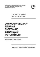 book Экономическая теория в схемах, таблицах и графиках. В 2 ч. Ч. 1. Микроэкономика