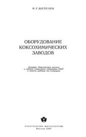 book Оборудование коксохимических заводов