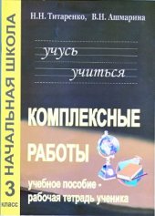 book Учусь учиться. Комплексные работы для младших школьников. 3 класс