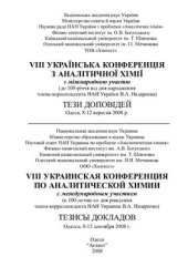 book VIII Українська конференція з аналітичної хімії з міжнародною участю (до 100-річчя від дня народження члена-кореспондента НАН України В.А. Назаренка). Одеса, 8-12 вересня 2008 р