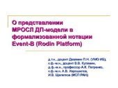 book О представлении МРОСЛ ДП-модели в формализованной нотации Event-B (Rodin Platform)