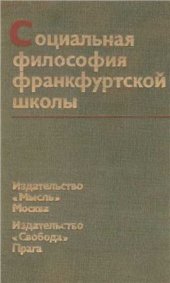 book Социальная философия Франкфуртской школы (Критические очерки)