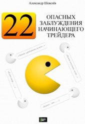 book 22 опасных заблуждения начинающего трейдера