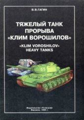 book Тяжёлый танк прорыва Клим Ворошилов