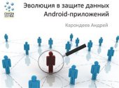 book Эволюция в защите данных Android-приложений