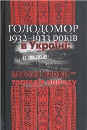 book Голодомор 1932-1933 років в Україні: злочин влади - трагедія народу. Документи і матеріали