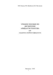 book Учебное пособие по дисциплине Общая гистология для студентов лечебного факультета