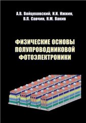 book Физические основы полупроводниковой фотоэлектроники