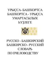 book Урыҫса-башҡортса, башҡортса-урыҫса умартасылыҡ һүҙлеге