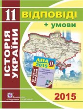 book ДПА 2015. Відповіді та умови до підсумкових контрольних робіт для ДПА з історії України. 11 клас