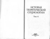 book История теоретической социологии. Том 4