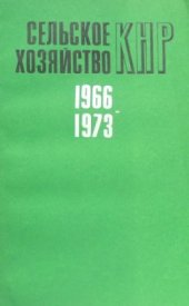 book Сельское хозяйство КНР 1966-1973: культурная революция и ее последствия