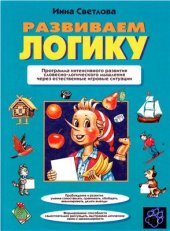 book Развиваем логику