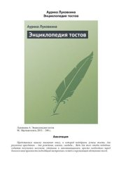 book Энциклопедия тостов