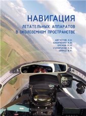 book Навигация летательных аппаратов в околоземном пространстве