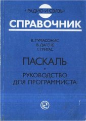 book Паскаль. Руководство для программиста. Справочник