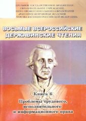 book Восьмые Всероссийское Державинские чтения 2013 Кн. 6