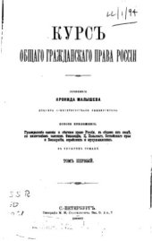 book Курс общего гражданского права России. Том 1