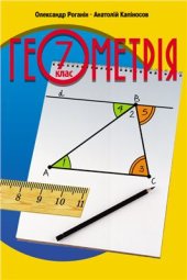 book Геометрія. 7 клас