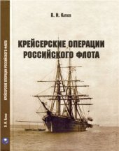 book Крейсерские операции Российского флота