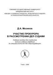 book Участие прокурора в рассмотрении дел судами