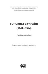 book Голокост в Україні (1941-1944)