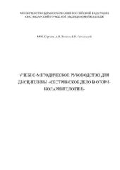 book Сестринское дело в оториноларингологии