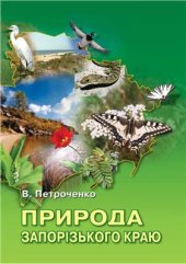 book Природа Запорізького краю: Довідник