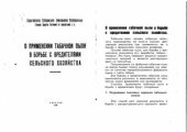 book О применении табачной пыли в борьбе с вредителями сельского хозяйства