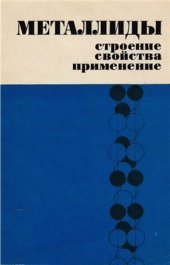 book Металлиды - строение, свойства, применение