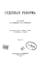 book Судебная реформа. Том 2
