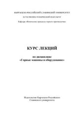 book Курс лекций по дисциплине Горные машины и оборудование