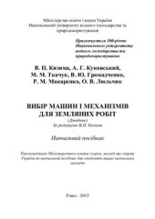 book Вибір машин і механізмів для земляних робіт