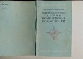 book Основные понятия химии комплексных соединений