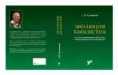 book Эволюция биосистем. Факторы микроэволюции и филогенеза в эволюционном пространстве-времени