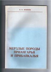 book Мерзлые породы Приангарья и Прибайкалья