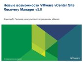 book Новые возможности VMware vCenter Site Recovery Manager v5.0