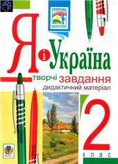 book Я і Україна. Творчі завдання. 2 клас