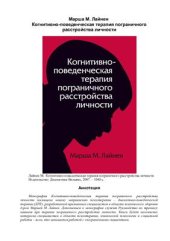 book Когнитивно-поведенческая терапия пограничного расстройства личности