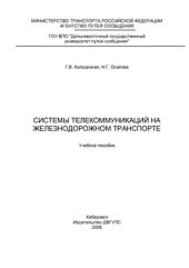 book Системы телекоммуникаций на железнодорожном транспорте