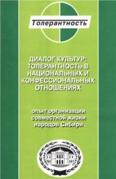 book Диалог культур. Толерантность в национальных и конфессиональных отношениях (Опыт организации совместной жизни народов Сибири)