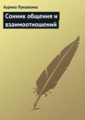 book Сонник общения и взаимоотношений