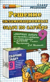 book Решение экзаменационных задач по алгебре за 9 класс